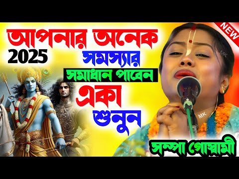 কোটি কোটি মানুষ কেঁদে কেঁদে পাগল এই কীর্তনটি শুনে ! সম্পা গোস্বামী কীর্তন ! sampa goswami kirtan