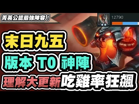 【聯盟戰棋】4末日九五，新版T0神陣！原來不用開6末日？顛覆你想像的增幅選擇思路！菁英們公認最強玩法，吃雞率高達21%│云頂之弈 TFT