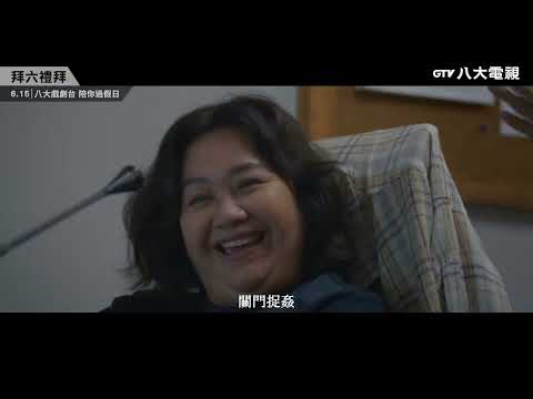 八大電視《拜六禮拜》｜短版片花