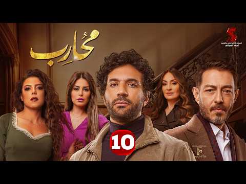 حصرياََ | الحلقة العاشرة من مسلسل محارب بطولة #حسن_الرداد #أحمد_زاهر #ناهد_السباعي 2026