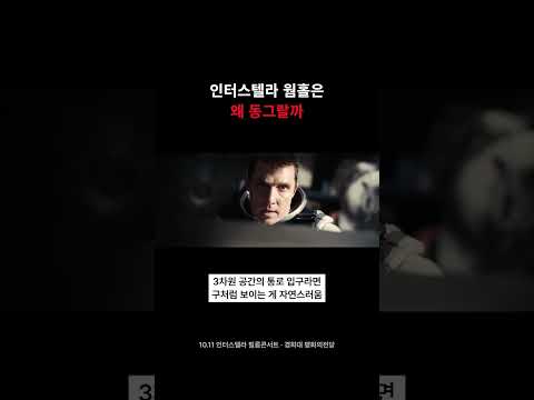 <strong>인터스텔라</strong> 웜홀은 왜 구슬처럼 동그랄까 #Shorts