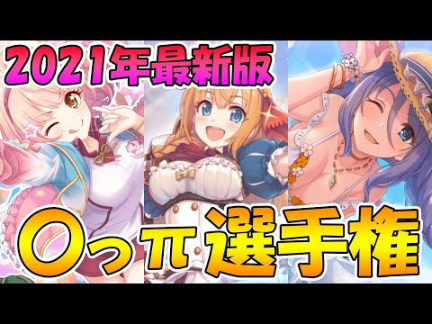 【プリコネR】ベテランが選ぶ、プリコネ〇っπ選手権１０選！2021年最新版【健全な動画】