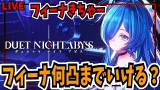 【デナアビ】みんなまだ手に入れてないであろうフィーナを手に入れる為に劇場最速攻略　攻略情報共有　質問OK　【デュエットナイトアビス】【Due