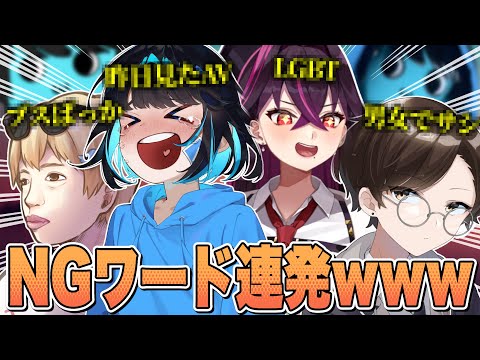 全員トークが下手すぎてNGワード止まらないんですけど!?!?!?【毒☆あきお】【毒ヶ衣ちなみ/あーずかい/キムテス/おっP】