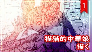 1/18 1715~【Drawing/お絵描き】猫中華娘的なものを描く【北条晶】