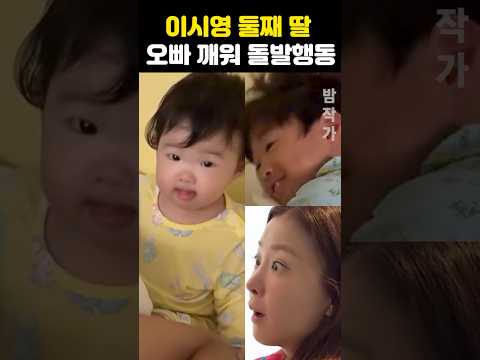 <strong>이시영</strong> 둘째 딸 오빠 깨워 돌발행동