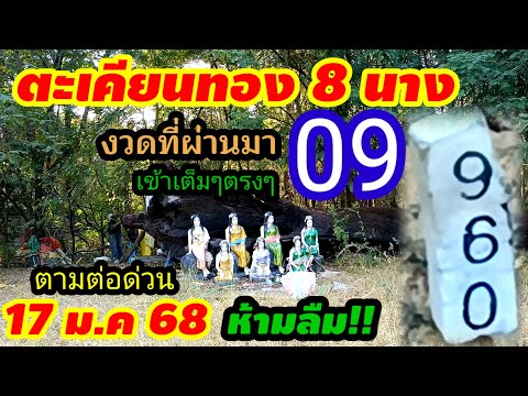 สุดปัง!!#09เข้าเต็มๆ/ตามต่อด่วน"17 ม.ค 68"#ตะเคียนทอง8นาง เลขตรงกัน 2จุดอีกแล้วห้ามพลาด!!มาอีกแน่