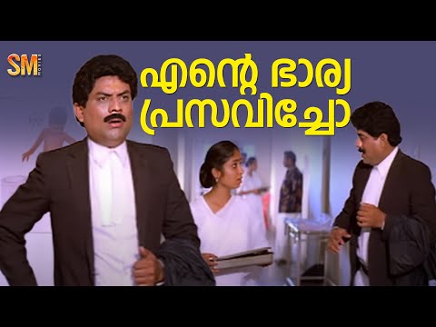 എൻ്റെ ഭാര്യ പ്രസവിച്ചോ | Comedy Scene | Jayaram | Biju Menon | Aadyathe Kanmani Movie Scene