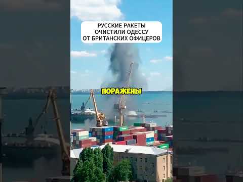 Русские ракеты очистили порты Одессы от военных грузов и британских офицеров #shortvideo #shorts