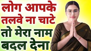 लोग आपके तलवे ना चाटे तो मेरा नाम बदल देना | How To Increase Our Value | How To Attract People 