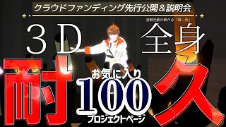3D全身【耐久】プロジェクトページ・お気に入り「100」行くぞ！クラウドファンディング先行公開＆説明会 #音歌ライブ