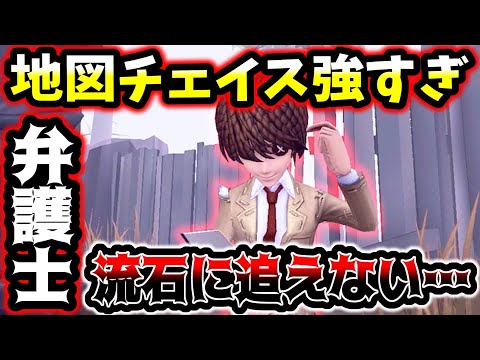 【第五人格】弁護士の地図チェイスがあまりに強すぎてこんなの誰が追えるの？【identityV】【アイデンティティV】