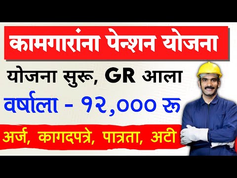 बांधकाम कामगार पेन्शन योजना महाराष्ट्र, 12000rs | Bandhkam Kamgar Pension Yojana Maharashtra form