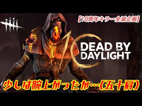 【DBD:10周年お祝い全滅企画】少しは腕が上がったか…(五十肩)【デッドバイデイライト】