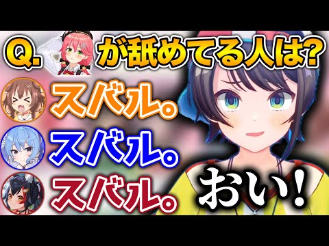 満場一致で「スバルが1番舐められてる」と回答するホロメンwww【ホロライブ切り抜き/さくらみこ/大神ミオ！大空スバル/星街すいせい/戌神ころね】
