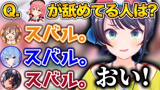 満場一致で「スバルが1番舐められてる」と回答するホロメンwww【ホロライブ切り抜き/さくらみこ/大神ミオ！大空スバル/星街すいせい/戌神ころ