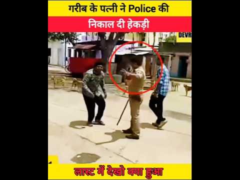गरीब के पत्नी ने Police की निकाल दी हेकड़ी 😱😲 #shortvideo #shortfeed #police #news #newvideo