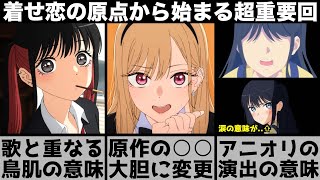 【着せ恋】原作とは○○が大きく違う？乃羽の歌に隠された鳥肌の意味がヤバい？アニオリの演出が泣ける理由..着せ恋の原点から始まる神回を原作と比較しながら解説します【2025年夏アニメ】【おすすめアニメ】