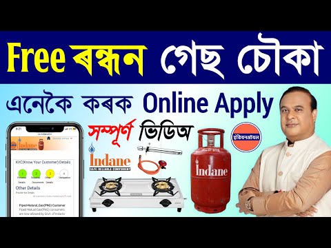 Ujjwala 2.0 gas online apply assam/gas online apply/gas apply online assam