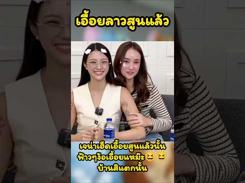 เอื้อยลาวสูนแล้ว #ginnynatnicha #aangelinaass #จินนี่ณัฐณิชา #GinJay #GinJ #PoisonousLove #พิษรัก