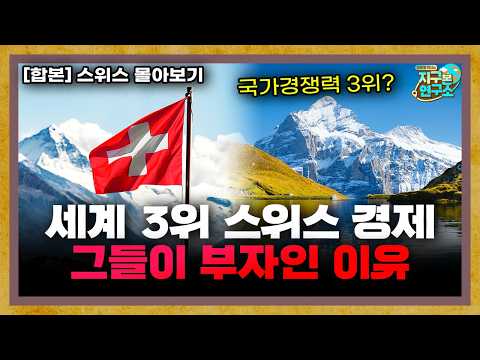 [합본] 알프스의 나라 스위스가 국가경쟁력 3위인 이유
