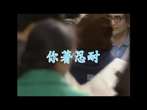 江蕙 – 你著忍耐