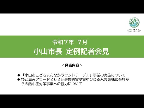 令和7年7月10日小山市長定例記者会見