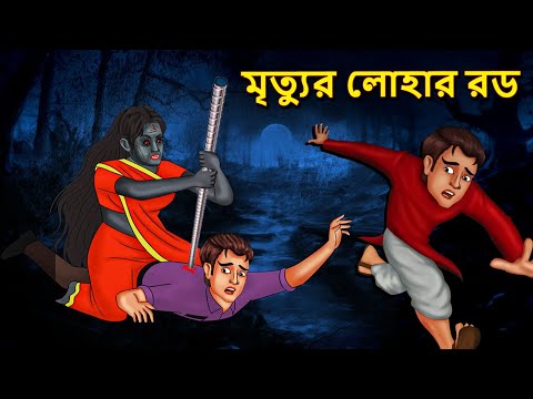 মৃত্যুর লোহার রড | Bhuter Golpo | Bangla Horror Animation | Horror Stories in Bengali