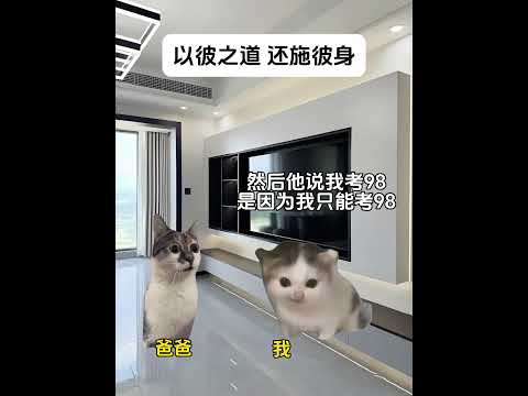 猫の動画サムネイル - 以彼之道，还施彼身#有趣 #猫meme #猫meme剧场 #猫meme小剧场 #内容过于真实  #故事 #貓 #猫猫meme小剧场 #喵不可言