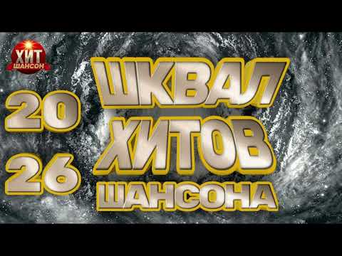 Шквал Хитов Шансона 2026