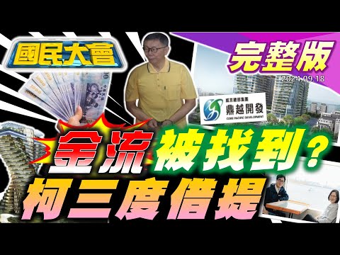 柯關鍵隨身碟爆收賄鐵證再提訊!容積獎勵反對派黃台生遭檢二度約談!1.5億不明金流吳靜怡轟1500柯蟑螂!蔡與邁同框共搭遊艇認證意味濃!黎巴嫩爆炸Call機來自台?【國民大會完整版】｜20240918