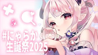 【 #にゃらか生誕祭2025 】みんなで一年分の推し活タグを見ようの会