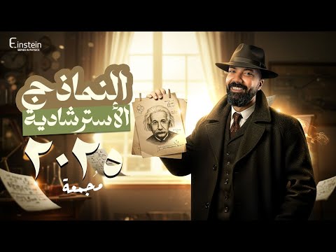 النماذج الإسترشادية في الفيزياء كاملةً 2025❤️