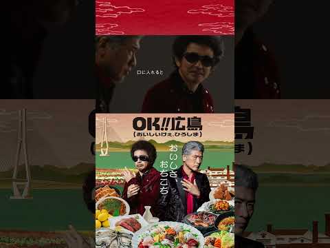 OK!!広島 語り合う篇「お好み焼き ヘラ」