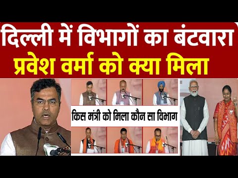 CM रेखा गुप्ता Cabinet में विभागों का बंटवारा, Parvesh Verma को क्या मिला किसे मिला कौन सा मंत्रालय