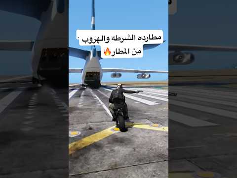 مطارده الشرطه والهروب من المطار #قراند5 #gtav #gta #جراند #قراندالحياهالواقعيه #اكسبلور #شنايزر