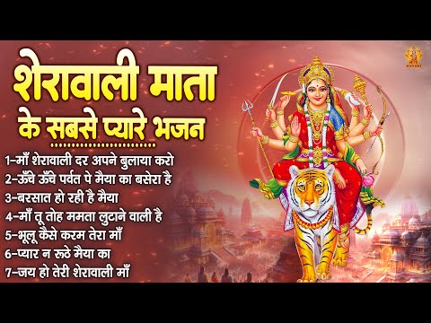 शेरावाली माता के सबसे प्यारे भजन | Sherawali Mata Ke Bhajan | दुर्गा माता के भजन | Mata Ke Bhajan