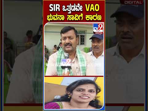 VAO Bhuvana Death: VAO ಭುವನಾ ಸಾವಿಗೆ SIR ಕರ್ತವ್ಯದ ಒತ್ತಡವೇ ನೇರ ಕಾರಣ ಎಂದ ಚಿಕ್ಕಪ್ಪ ರಮೇಶ್| #TV9D