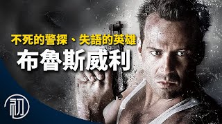 布魯斯威利的故事 | 不死的警探、失語的英雄 | 變爛片王的背後原因
