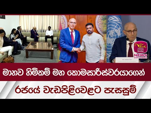 මානව හිමිකම් මහ කොමසාරිස්වරයාගෙන් රජයේ වැඩපිළිවෙලට පැසසුම් | Rupavahini News