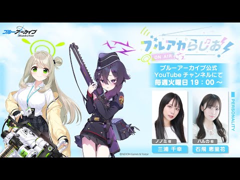 ブルアカらじお！ #64 （2025年6月24日配信）
