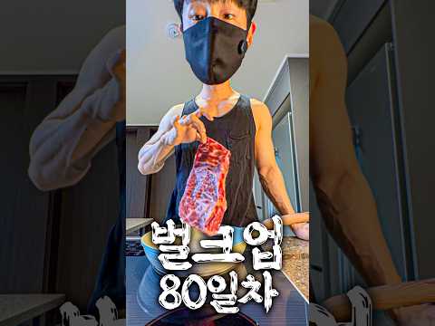 31. 벌크업 80일차 : 정승제식 스테이크로 벌크업