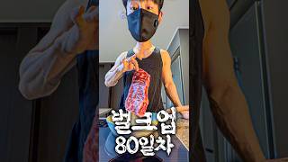31. 벌크업 80일차 : 정승제식 스테이크로 벌크업