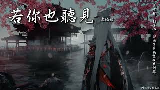 【tk極推薦】袁婭維 - 若你也聽見「風吹起 動了心，卻用落葉鋪墊今生別離。」[ High Quality Lyrics ][ Chinese Style ] 電視劇《狐妖小紅娘月紅篇》插曲