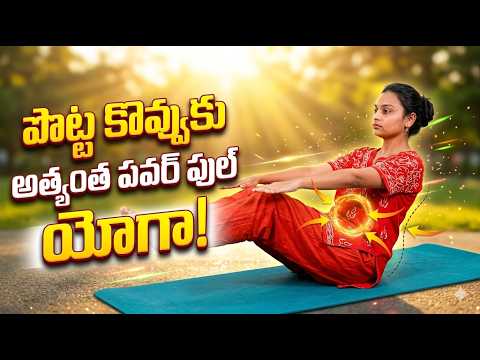 పొట్ట కొవ్వును 7 రోజుల్లో తగ్గించే అత్యంత పవర్ ఫుల్ యోగా! | Fat Burning Yoga | Sahithi Yoga