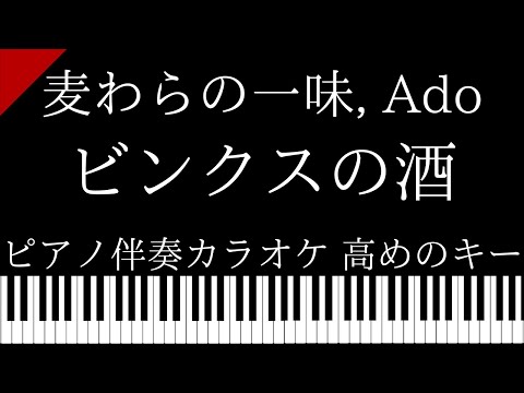 【ピアノ伴奏カラオケ】ビンクスの酒 / 麥わらの一味,Ado【高めのキー】
