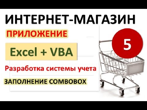 Урок 5. Заполнение списков ComboBox. Excel+VBA. Система учета Интернет-магазина