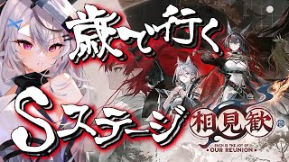 【迫真アークナイツ】初見Sステやったろかい！【相見歓/Vtuber/春水レイ】