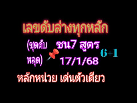 เลขดับล่างทุกหลัก 7สูตร ชุด 6+1 รอบ17/1/68 นี้ มีเฮ จ้า @รวยทรัพย์ นับล้าน