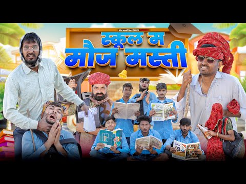 स्कूल म मौज मस्ती ।। School Life Comedy।। Rajasthani Hariyanvi Video by kaka kajod ।। #marwadi_masti